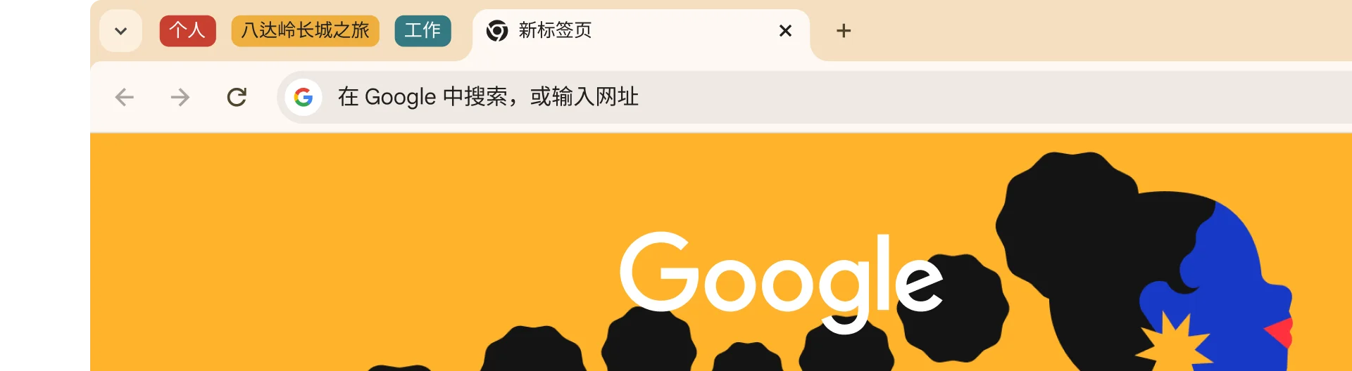Chrome 标签页分组